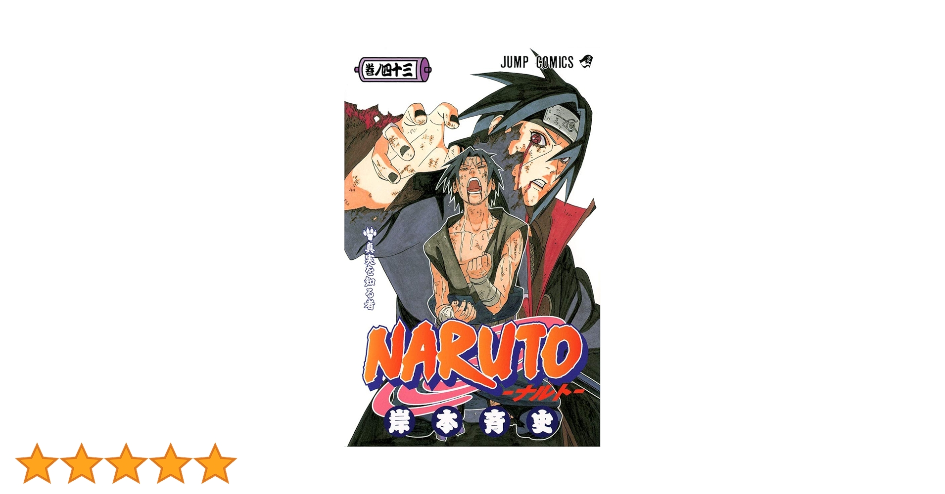 NARUTO ナルト　49巻から最終巻　40.43巻セット NARUTO -ナルト- 49 | 岸本 斉史 |本 | 通販 | Amazon
